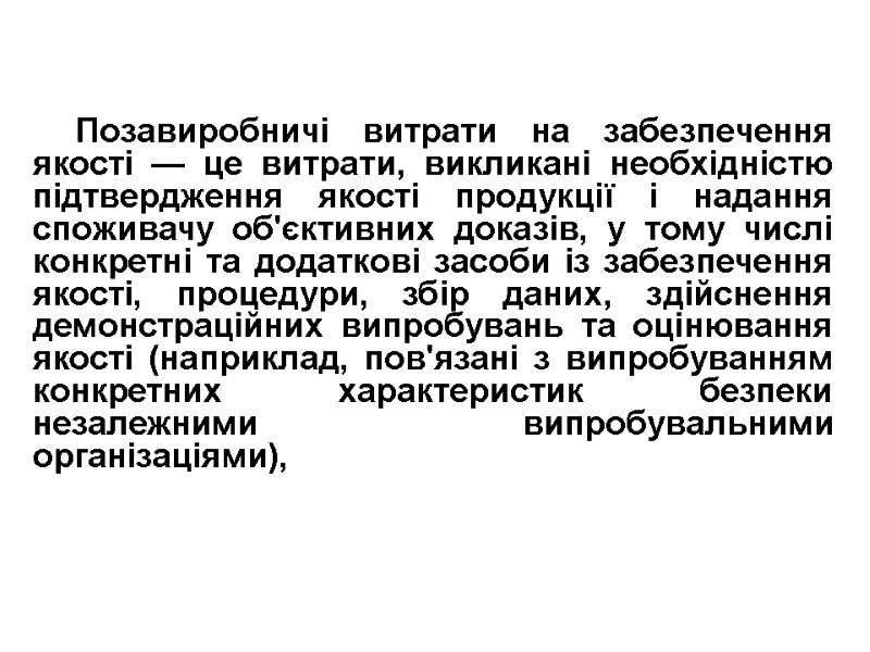 Позавиробничі витрати на забезпечення якості — це витрати, викликані необхідністю підтвердження якості продукції і